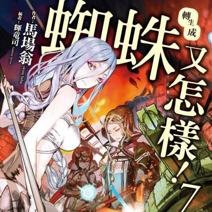 轉生成蜘蛛又怎樣