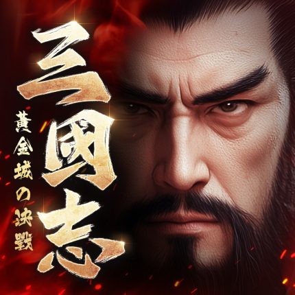 三國志：黃金城的決戰
